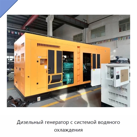Дизельный генератор с системой водяного охлаждения
