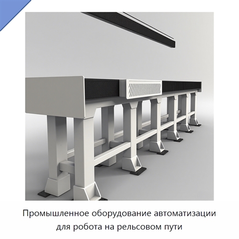 Промышленное оборудование автоматизации для робота на рельсовом пути