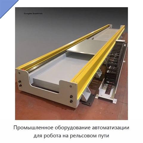 Промышленное оборудование автоматизации для робота на рельсовом пути