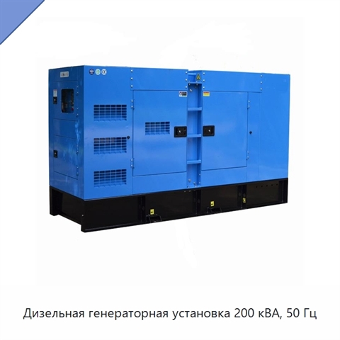 Дизельная генераторная установка 200 кВА, 50 Гц