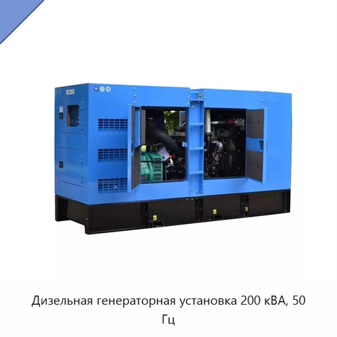 Дизельная генераторная установка 200 кВА, 50 Гц