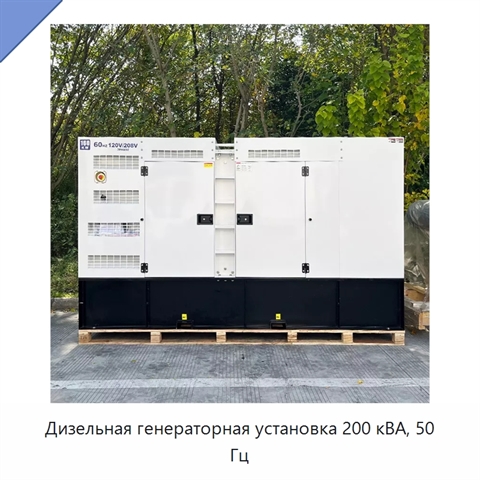 Дизельная генераторная установка 200 кВА, 50 Гц