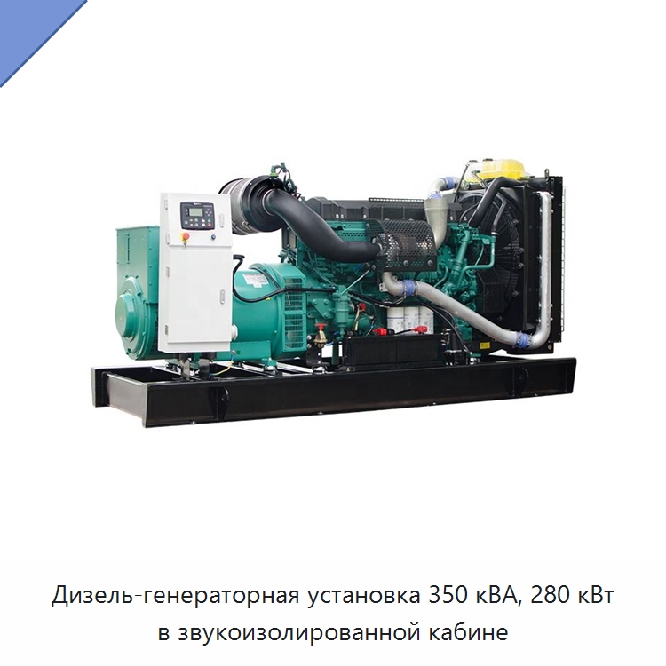 Дизель-генераторная установка 350 кВА, 280 кВт в звукоизолированной кабине — Дизельные генераторы