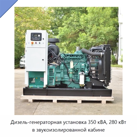 Дизель-генераторная установка 350 кВА, 280 кВт в звукоизолированной кабине