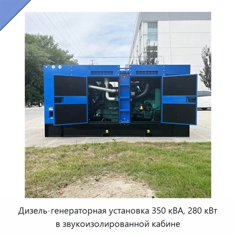 Дизель-генераторная установка 350 кВА, 280 кВт в звукоизолированной кабине