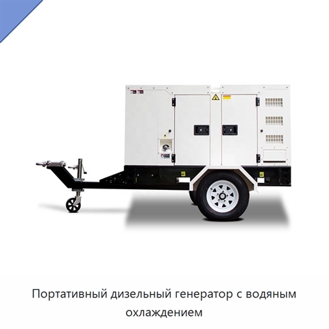 Портативный дизельный генератор с водяным охлаждением