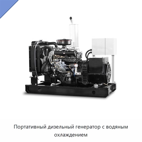 Портативный дизельный генератор с водяным охлаждением