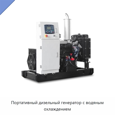 Портативный дизельный генератор с водяным охлаждением