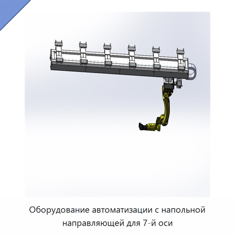 Оборудование автоматизации с напольной направляющей для 7-й оси