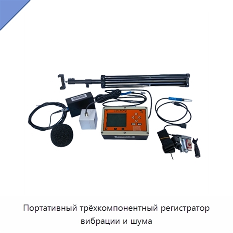 Портативный трёхкомпонентный регистратор вибрации и шума