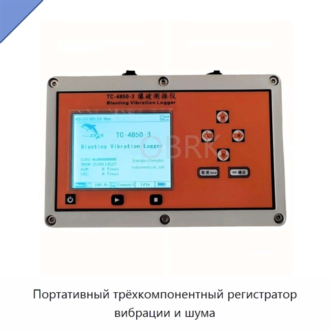Портативный трёхкомпонентный регистратор вибрации и шума