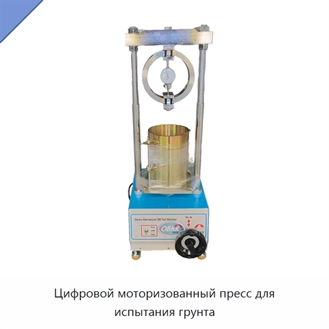 Цифровой моторизованный пресс для испытания грунта