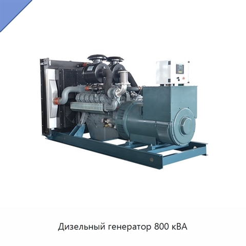 Дизельный генератор 800 кВА