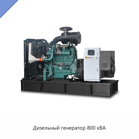 Дизельный генератор 800 кВА