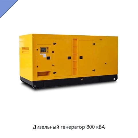 Дизельный генератор 800 кВА