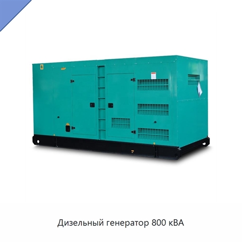 Дизельный генератор 800 кВА