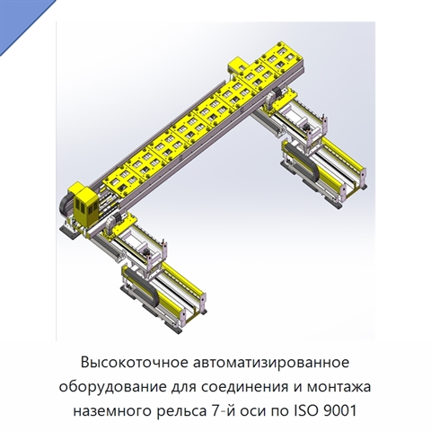 Высокоточное автоматизированное оборудование для соединения и монтажа наземного рельса 7-й оси по ISO 9001