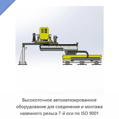Высокоточное автоматизированное оборудование для соединения и монтажа наземного рельса 7-й оси по ISO 9001