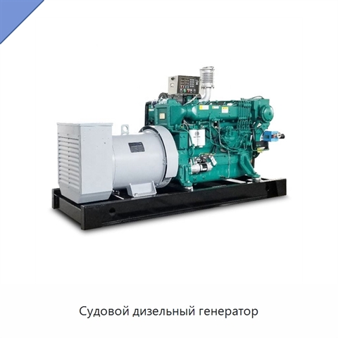 Судовой дизельный генератор