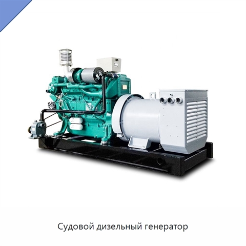 Судовой дизельный генератор
