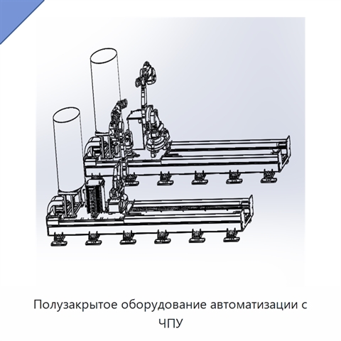 Полузакрытое оборудование автоматизации с ЧПУ