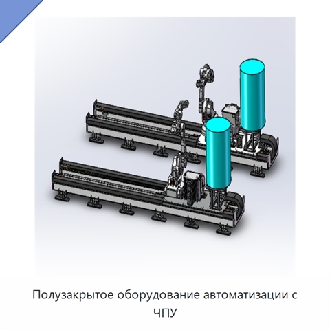 Полузакрытое оборудование автоматизации с ЧПУ