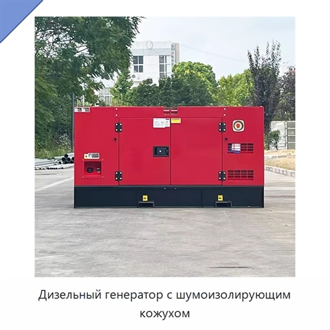 Дизельный генератор с шумоизолирующим кожухом