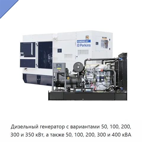 Дизельный генератор с вариантами 50, 100, 200, 300 и 350 кВт, а также 50, 100, 200, 300 и 400 кВА