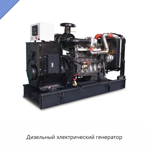 Дизельный электрический генератор