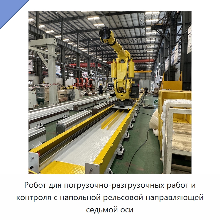 Робот для погрузочно-разгрузочных работ и контроля с напольной рельсовой направляющей седьмой оси — Линейные роботы