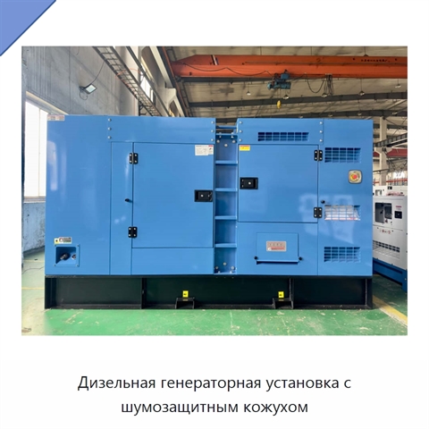 Дизельная генераторная установка с шумозащитным кожухом