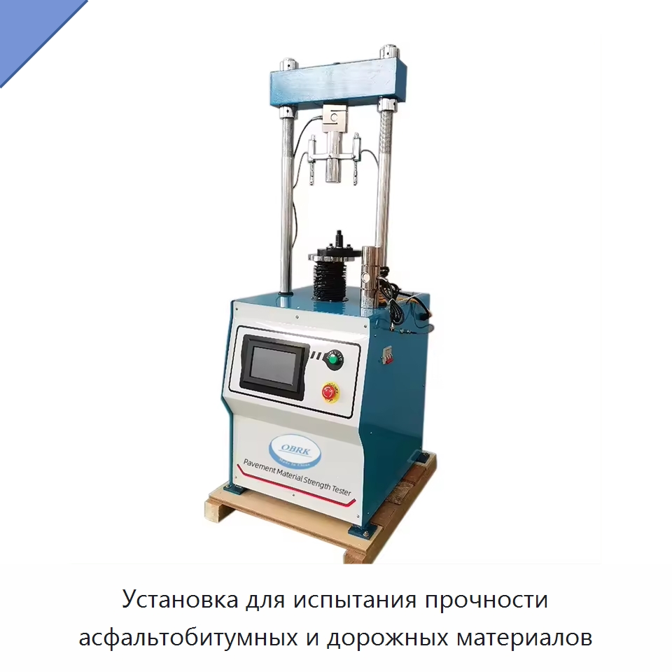 Установка для испытания прочности асфальтобитумных и дорожных материалов — Испытательное оборудование