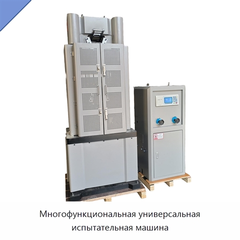 Многофункциональная универсальная испытательная машина