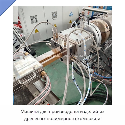Машина для производства изделий из древесно-полимерного композита