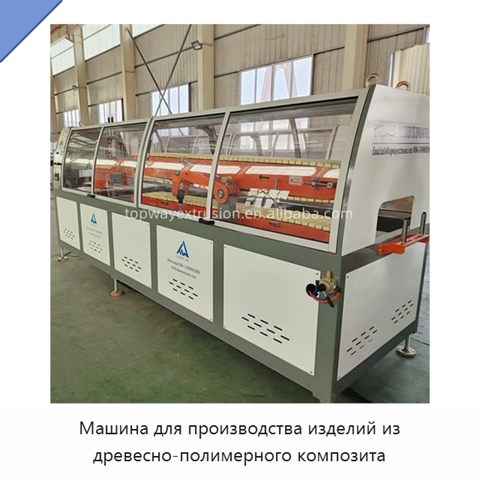 Машина для производства изделий из древесно-полимерного композита