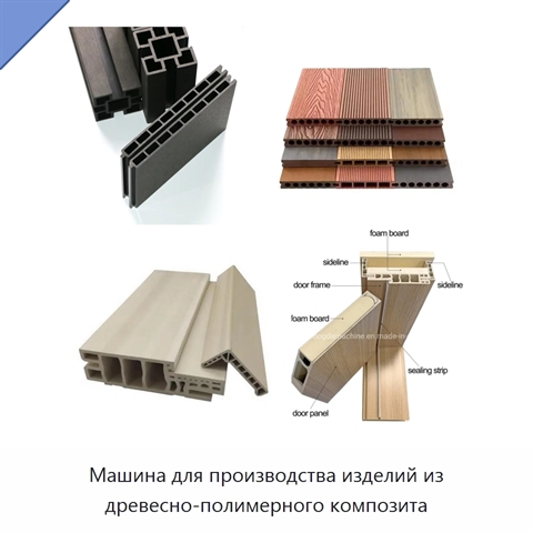 Машина для производства изделий из древесно-полимерного композита