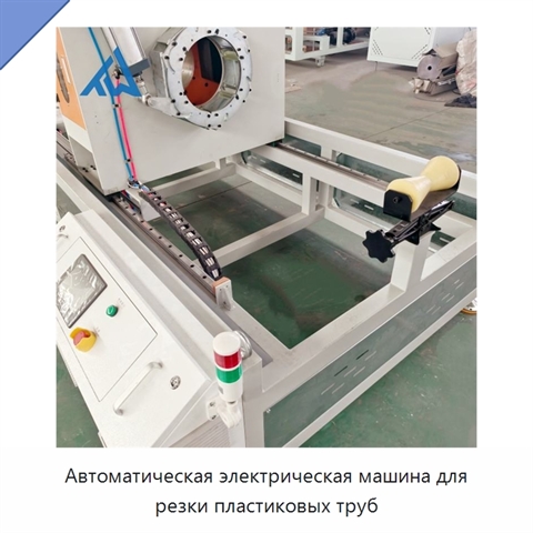 Автоматическая электрическая машина для резки пластиковых труб