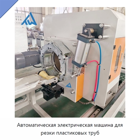 Автоматическая электрическая машина для резки пластиковых труб