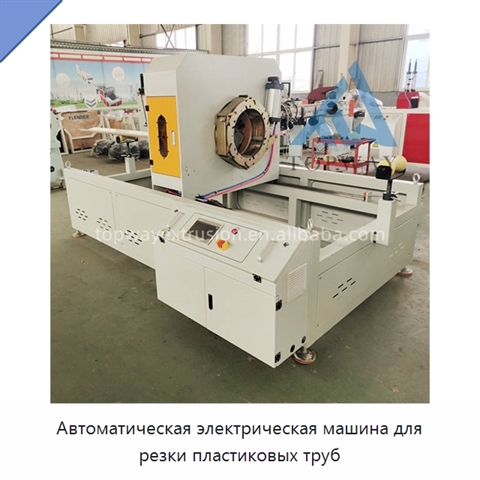 Автоматическая электрическая машина для резки пластиковых труб
