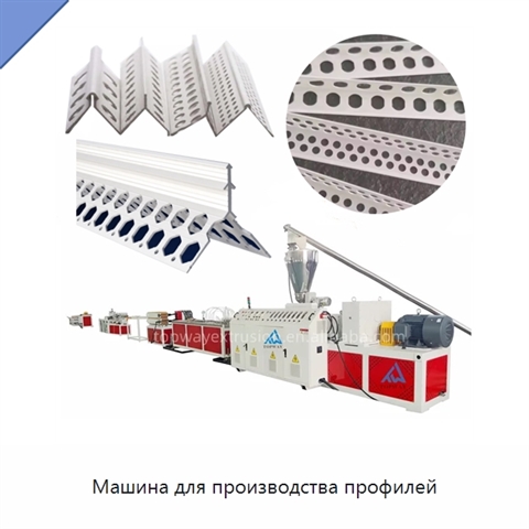 Машина для производства профилей