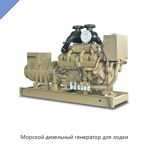 Морской дизельный генератор для лодки