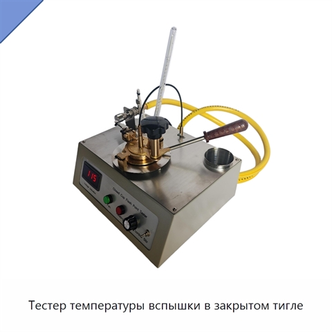 Тестер температуры вспышки в закрытом тигле