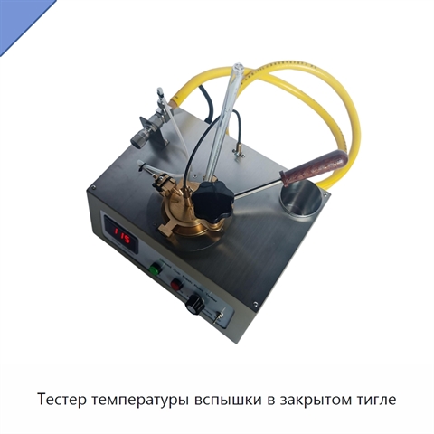 Тестер температуры вспышки в закрытом тигле