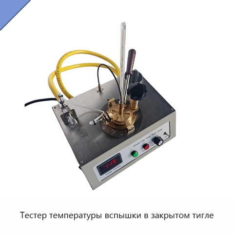 Тестер температуры вспышки в закрытом тигле