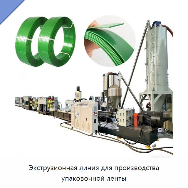 Экструзионная линия для производства упаковочной ленты — Экструдеры для пластмасс