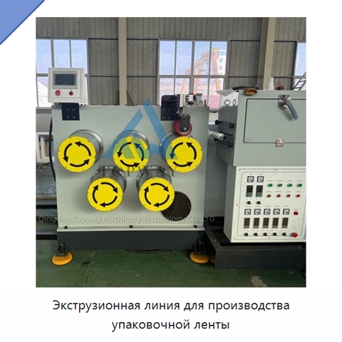 Экструзионная линия для производства упаковочной ленты