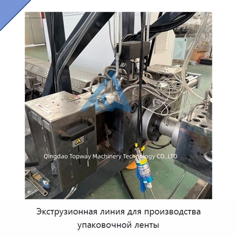 Экструзионная линия для производства упаковочной ленты