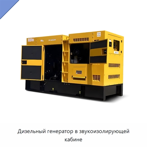 Дизельный генератор в звукоизолирующей кабине