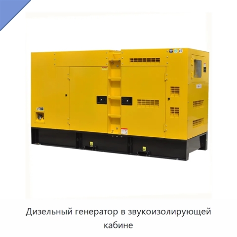 Дизельный генератор в звукоизолирующей кабине
