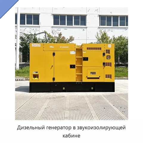 Дизельный генератор в звукоизолирующей кабине